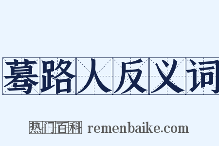 蓦路人反义词是什么意思的图片